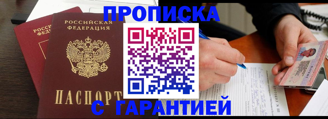 прописка в Светлогорске